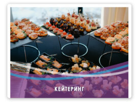 Фото кейтеринга с мероприятия из кейса креатив-агентства NICE